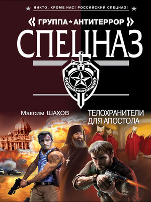 cover image of Телохранители для апостола